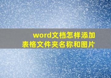 word文档怎样添加表格文件夹名称和图片