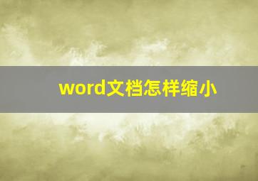 word文档怎样缩小