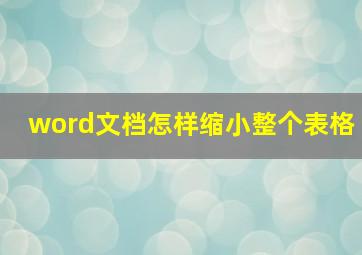 word文档怎样缩小整个表格