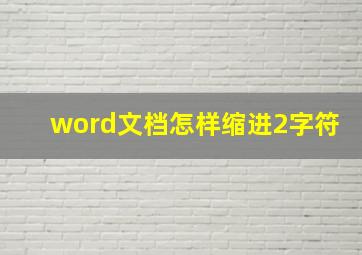 word文档怎样缩进2字符