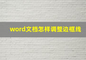 word文档怎样调整边框线