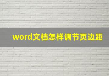 word文档怎样调节页边距