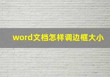 word文档怎样调边框大小