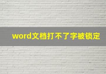 word文档打不了字被锁定