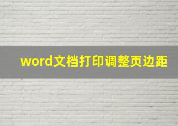 word文档打印调整页边距