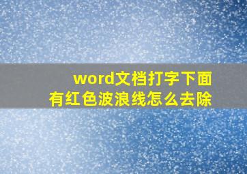 word文档打字下面有红色波浪线怎么去除