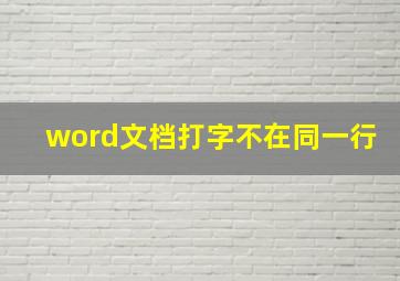 word文档打字不在同一行