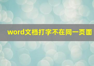 word文档打字不在同一页面