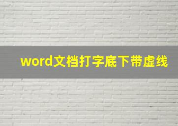 word文档打字底下带虚线