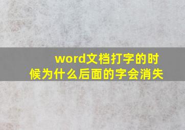 word文档打字的时候为什么后面的字会消失