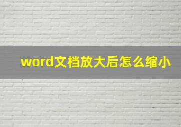 word文档放大后怎么缩小