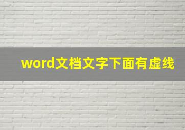 word文档文字下面有虚线