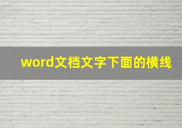 word文档文字下面的横线