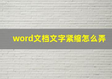 word文档文字紧缩怎么弄