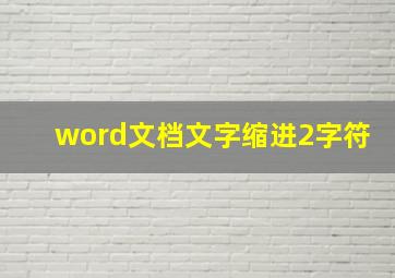 word文档文字缩进2字符