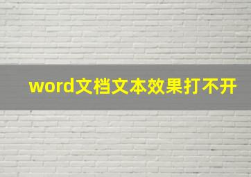 word文档文本效果打不开