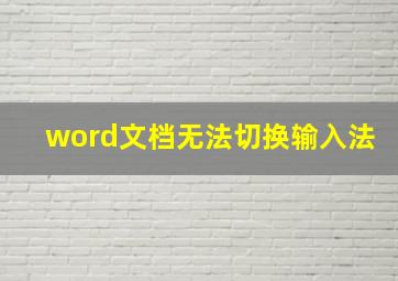 word文档无法切换输入法