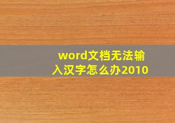 word文档无法输入汉字怎么办2010