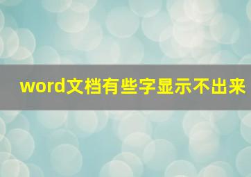 word文档有些字显示不出来