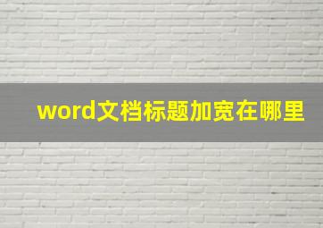 word文档标题加宽在哪里