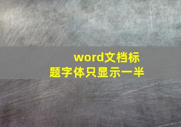 word文档标题字体只显示一半