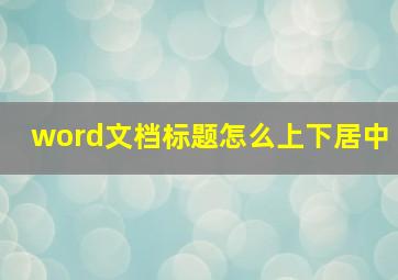 word文档标题怎么上下居中