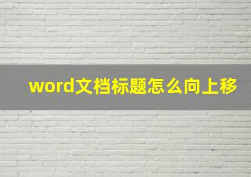 word文档标题怎么向上移