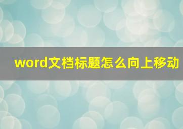 word文档标题怎么向上移动