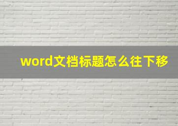 word文档标题怎么往下移