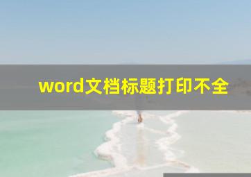 word文档标题打印不全