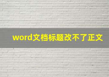 word文档标题改不了正文