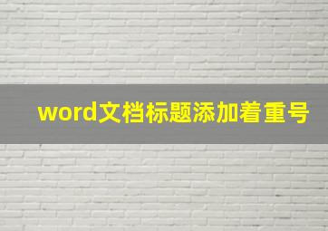 word文档标题添加着重号