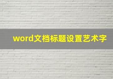 word文档标题设置艺术字