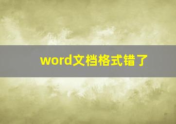 word文档格式错了