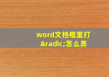 word文档框里打√怎么弄