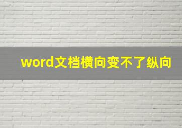 word文档横向变不了纵向