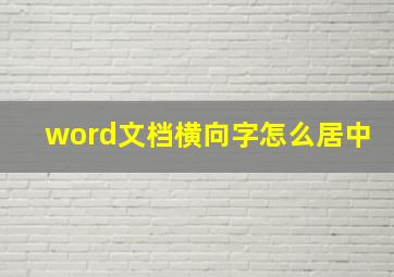 word文档横向字怎么居中