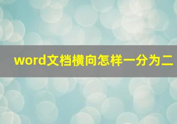 word文档横向怎样一分为二