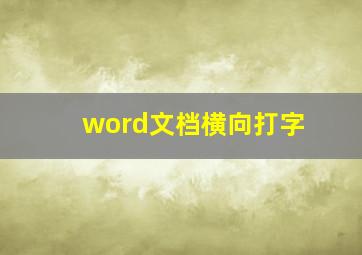 word文档横向打字