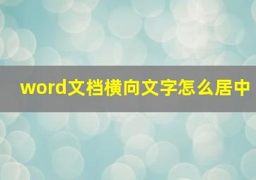 word文档横向文字怎么居中