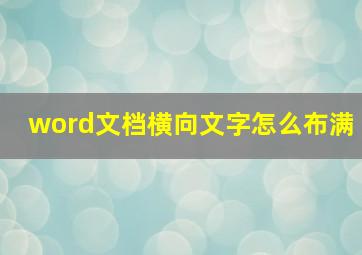 word文档横向文字怎么布满