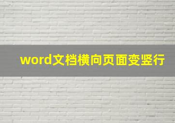 word文档横向页面变竖行