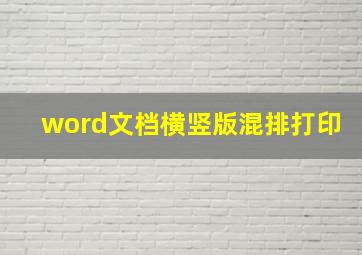 word文档横竖版混排打印