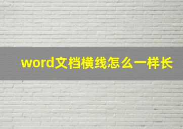 word文档横线怎么一样长