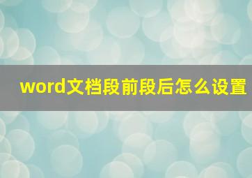 word文档段前段后怎么设置