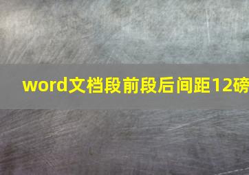 word文档段前段后间距12磅