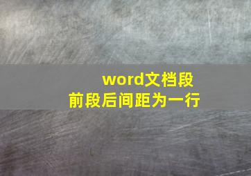 word文档段前段后间距为一行