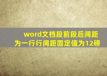 word文档段前段后间距为一行行间距固定值为12磅