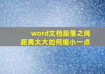 word文档段落之间距离太大如何缩小一点