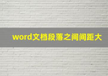 word文档段落之间间距大